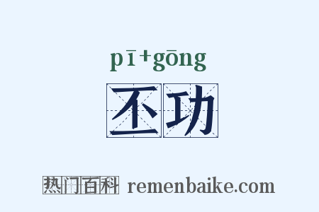 丕功是什么意思的图片